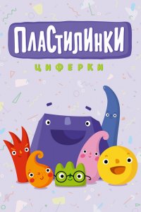 Пластилинки. Циферки 1 сезон 