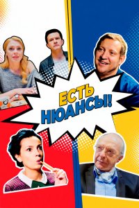 Есть нюансы 1 сезон 