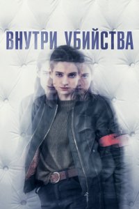 Внутри убийства (Клиника) 1 сезон 