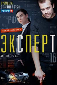 Эксперт 1 сезон 