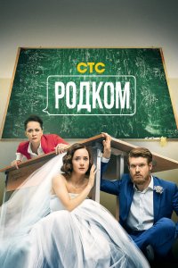 Родком 1,2 сезон 