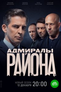 Адмиралы района 1,2 сезон 