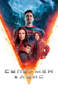 Супермен и Лоис 1,2,3 сезон 