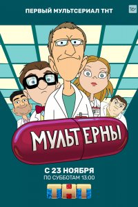 Мультерны 1 сезон 