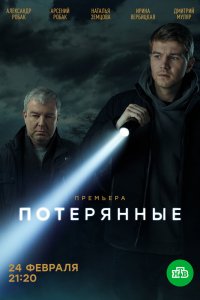 Потерянные 1 сезон 