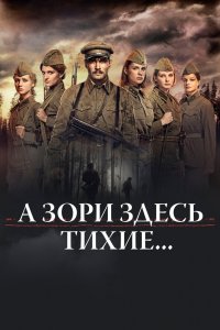 А зори здесь тихие… 1 сезон 