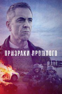 Призраки прошлого 1,2 сезон 