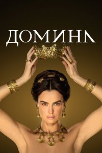 Домина 1,2 сезон 