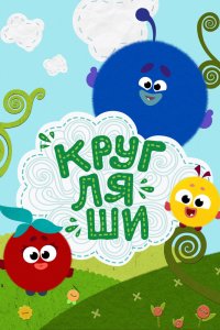 Кругляши 1 сезон 