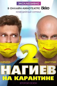 Нагиев на карантине 1,2 сезон 