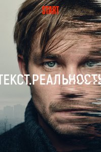 Текст. Реальность 1 сезон 