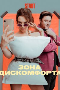 Зона дискомфорта 1 сезон 