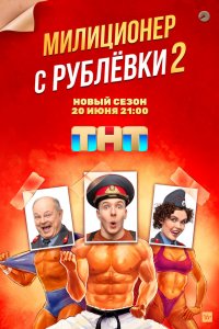 Милиционер с Рублёвки 1,2 сезон 