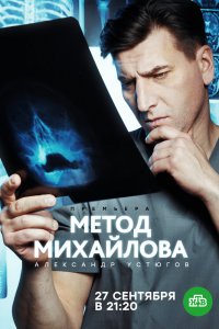 Метод Михайлова 1 сезон 