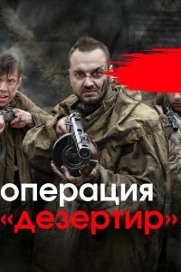 Операция &quot;Дезертир&quot; 1 сезон 