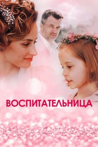 Воспитательница 1 сезон 