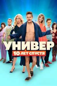 Универ. 10 лет спустя 1 сезон 