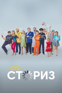 Сториз 1,2 сезон 