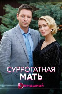 Суррогатная мать 1 сезон 