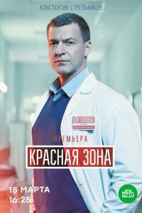 Красная зона 1 сезон 