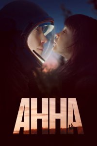 Анна 1 сезон 