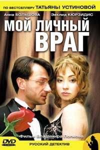 Мой личный враг 1 сезон 