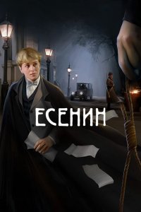 Есенин 1 сезон 