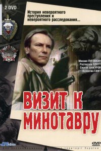 Визит к Минотавру 1 сезон 