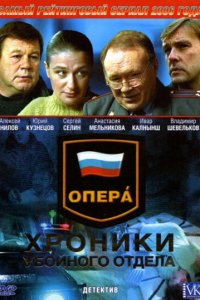 Опера: Хроники убойного отдела 1,2,3 сезон 