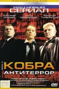 Кобра: Антитеррор 1 сезон 