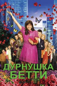 Дурнушка 1,2,3,4 сезон 