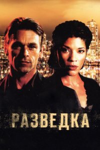 Разведка 1,2 сезон 