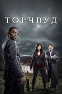 Торчвуд 1,2,3,4 сезон 