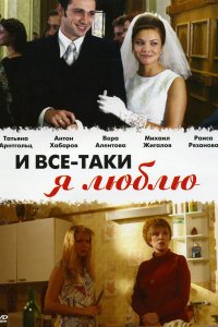 И все-таки я люблю... 1 сезон 