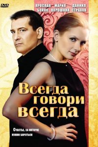 Всегда говори «всегда» 1,2,3,4,5,6,7,8,9 сезон 