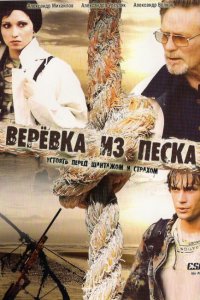 Верёвка из песка 1 сезон 