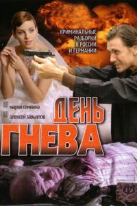 День гнева 1 сезон 