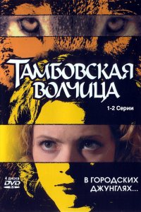 Тамбовская волчица 1 сезон 