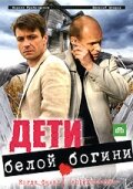 Дети белой богини 1 сезон 