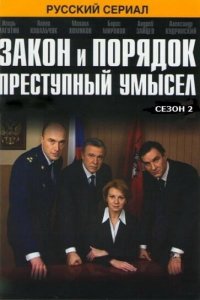 Закон и порядок: Преступный умысел 1,2,3,4 сезон 