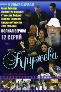 Кружева 1 сезон 