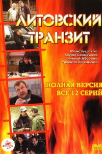 Литовский транзит 1 сезон 