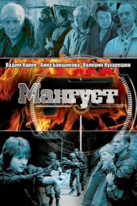 Мангуст 1,2 сезон 