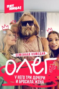 Олег 1 сезон 