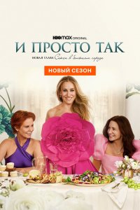 И просто так 1,2 сезон 