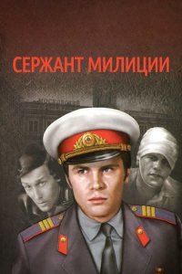 Сержант милиции 1 сезон 