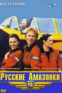 Русские Амазонки 1,2 сезон 