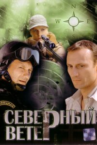 Северный ветер 1 сезон 