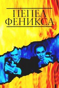 Пепел Феникса 1 сезон 