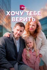 Хочу тебе верить 1 сезон 